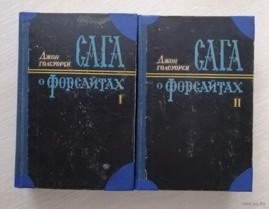 Джон Голсуорси "Сага о Форсайтах". В двух томах. 1956г. Тираж 25 000экз.