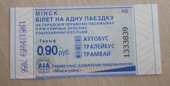 Білет на адну паездку (аўтобус, тралейбус, трамвай ) ДП Мінсктранс, цана 90 капеек, рэалізаваны кіроўцам,QR-код, электронны кампосцер