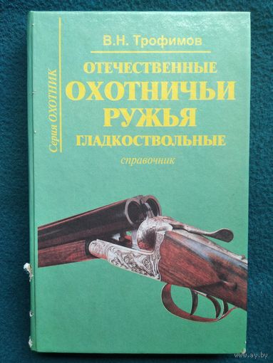 В.Н. Трофимов Отечественные охотничьи ружья. Гладкоствольные // Серия: Охотник
