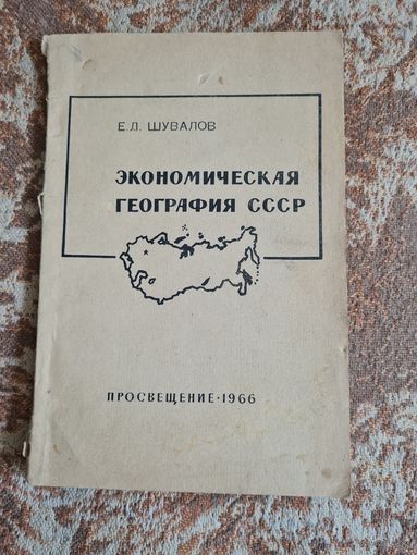 Книга Экономическая география СССР