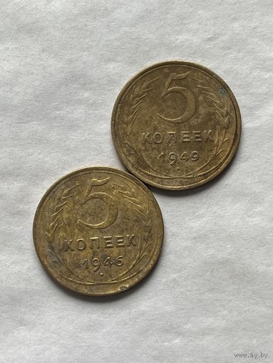 5 копеек 1946,49