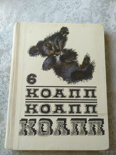 Константиновский М. КОАПП КОАПП КОАПП. Выпуск 6.\044