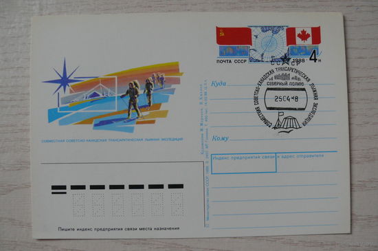 1988, ПК с ОМ, +СГ Северный полюс; Морозов М., Хмелев В., Совместная советско-канадская трансарктическая лыжная экспедиция.