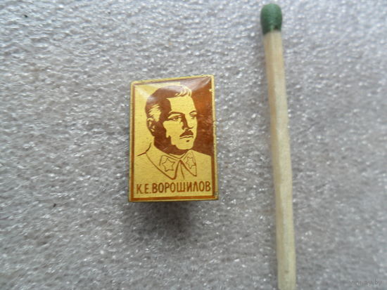 К.Е.Ворошилов