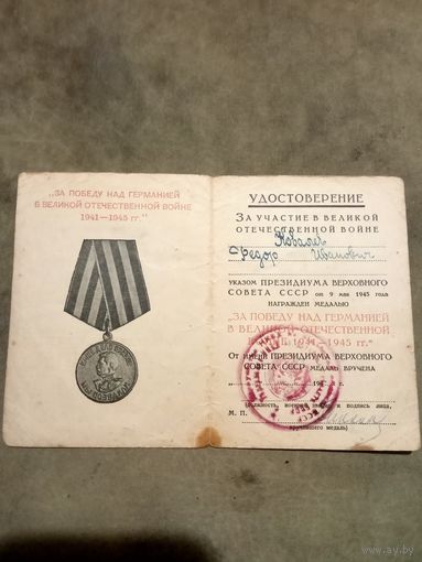 Удостоверение к медали. За победу над Германией в великой отечественной войне. Серия У.