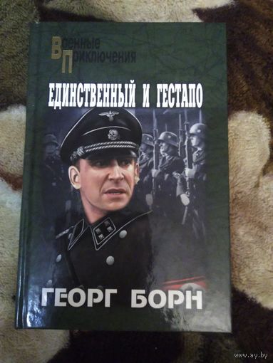 Единственный и гестапо