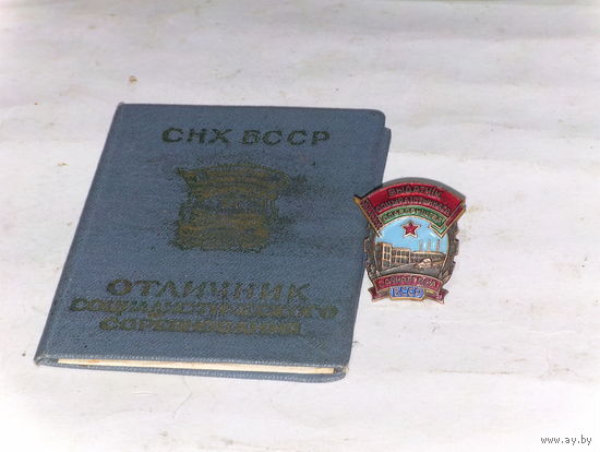 Отличник соцсоревнования совнархоза БССР с документом.