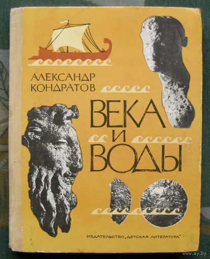 Века и воды. Александр Кондратов. 1976.
