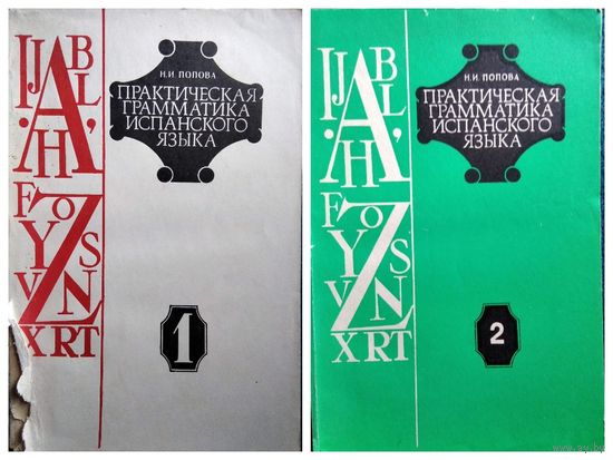 Н.И. Попова. Практическая грамматика испанского. В 2-х книгах