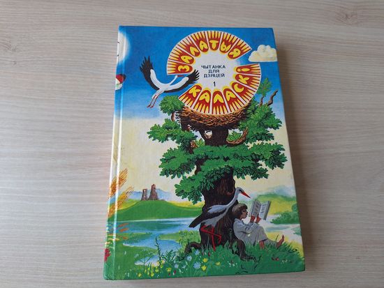Залатыя каласкі - чытанка - Зоська Верас, Грахоўскі, Караткевіч, Колас, Цвірка, Купала, Вярба, Глебка, Панчанка, Брыль, Геніюш, Цётка, Вітка, Прыходзька, Хведаровіч, Дайнека, Барадулін, Арабей, Пархут