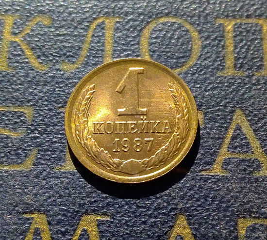 1 копейка 1987 СССР #13