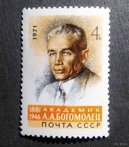 Марка СССР 1971 год А.А.Богомолец