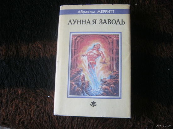 Абрахам Мерит "Лунная заводь"