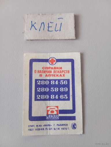 Спичечные этикетки ф.Маяк. 1975 год
