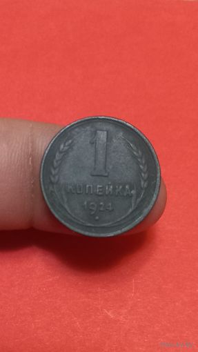 1 копейка 1924г