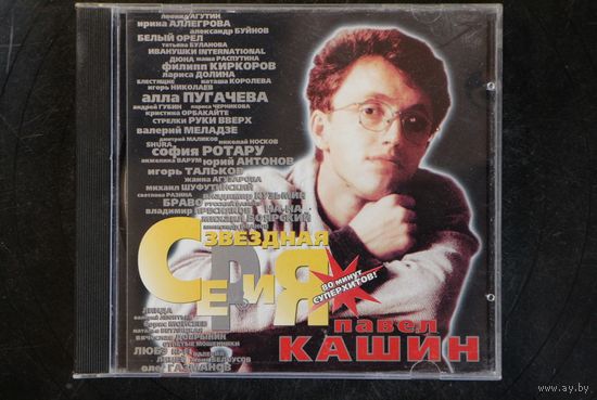 Павел Кашин – Звездная Серия (1999, CD)