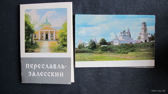 Комплект из 15 открыток "Переславль-Залесский" (1976 г.)