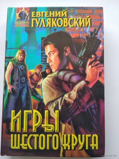 Евгений Гуляковский  Игры шестого круга // Серия: Абсолютное оружие