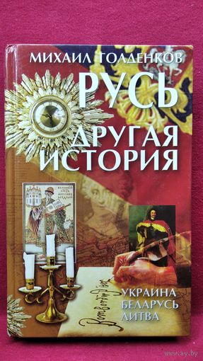 Михаил Голденков Русь - другая история