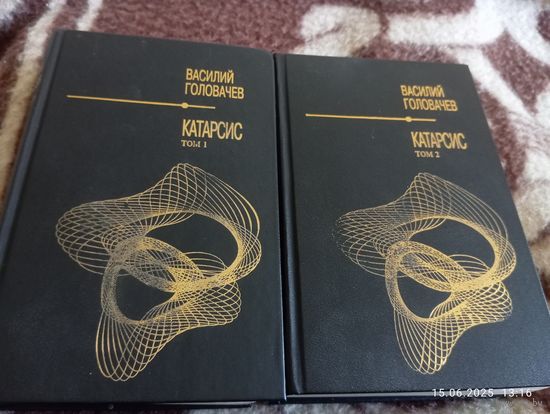 Василий Головачёв. Катарсис. В 2тт