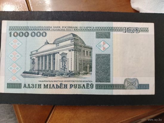 1 000 000 РУБЛЕЙ 1999 ГОД
