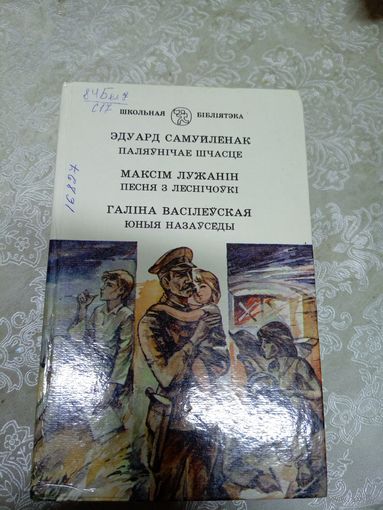 Эдуард Самуйлёнак Паляунiчае шчасце Максiм Лужанiн Песня з Леснiчоукi. Галiна Васiлеуская Юные назаусёды.\08