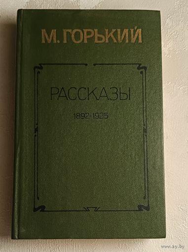 Горький Максим. Рассказы. 1892-1925./1984