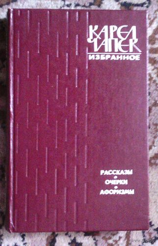 Карел Чапек. Рассказы. Очерки. Афоризмы
