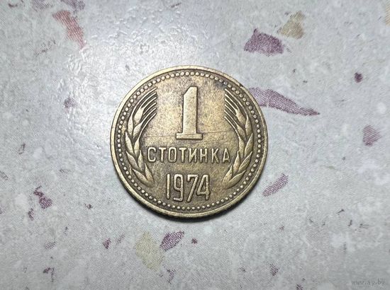 1 стотинка Болгарии 1974 года.