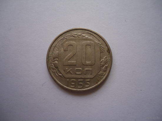 20 копеек 1955.