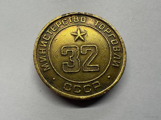 Жетон министерства торговли #32. Минторг 32