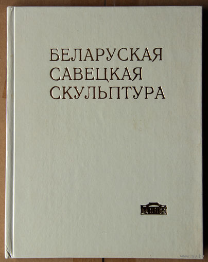 Беларуская савецкая скульптура