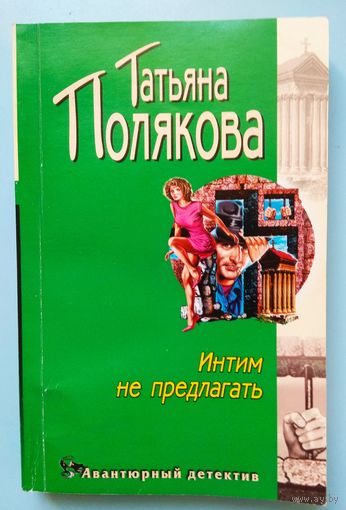 Татьяна Полякова, "Интим не предлагать"