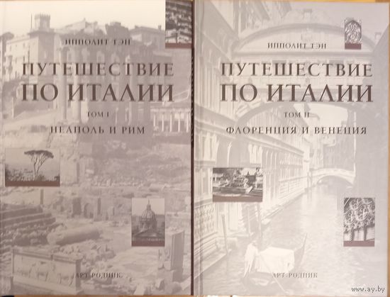 Путешествие по Италии