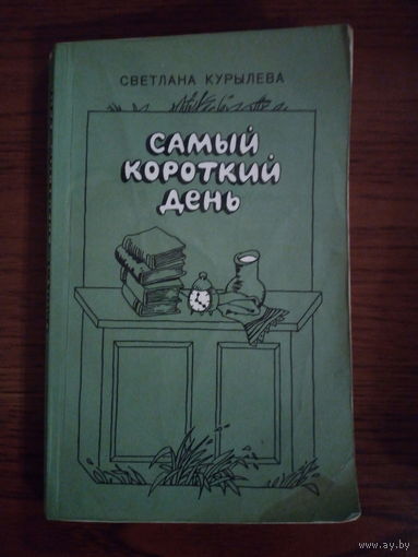 Светлана Курылёва "Самый короткий день"