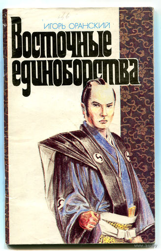 Игорь Оранский. Восточные единоборства