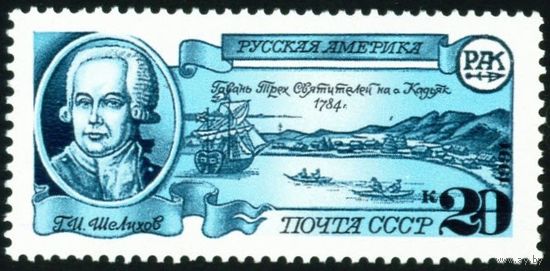 Русская Америка СССР 1991 год 1 марка