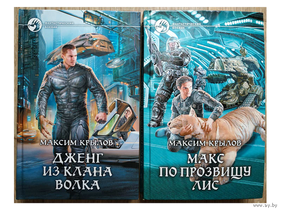 Максим Крылов, цикл "Дженг из клана Волка" (серия "Фантастический боевик")
