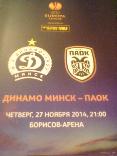 27.11.2014--Динамо Минск Беларусь--ПАОК Греция--лига Европы