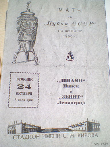 24.10.1950--Зенит Ленинград--Динамо Минск--кубок СССР