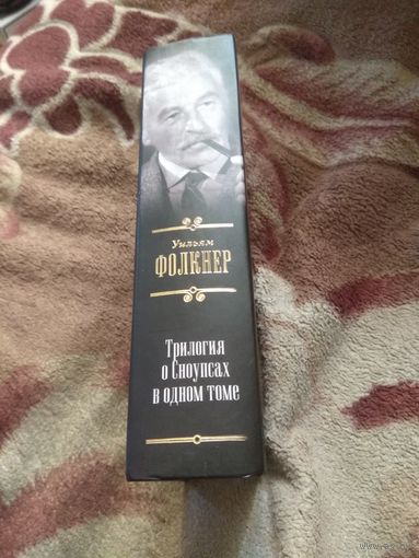 Уильям Фолкнер "Трилогия о Сноупсах в одном томе".