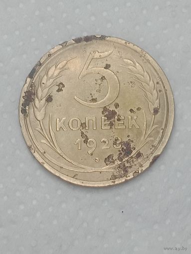 СССР 5 копеек 1928 года .