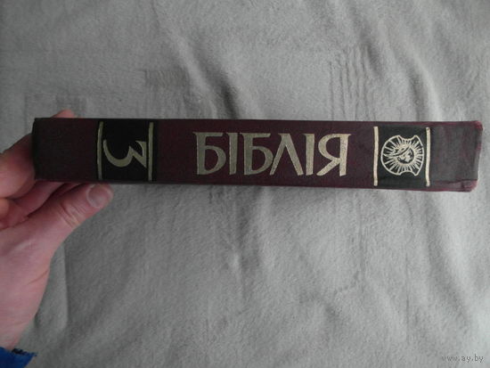 Бiблiя. Факс. узнауленне Бiблii, выд. Ф.Скарынаю у 1517-1519 гг. У 3 тамах. Том 3.