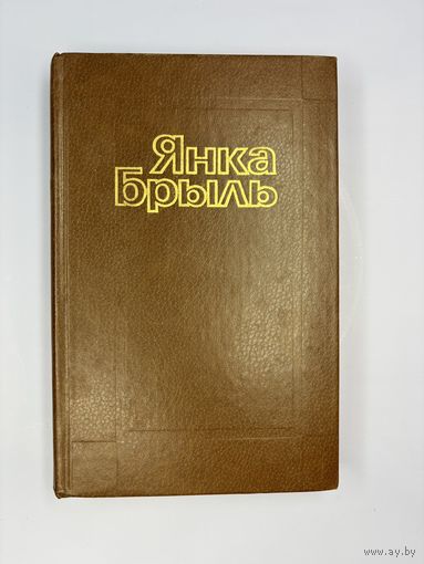 Янка Брыль на белорусском языке