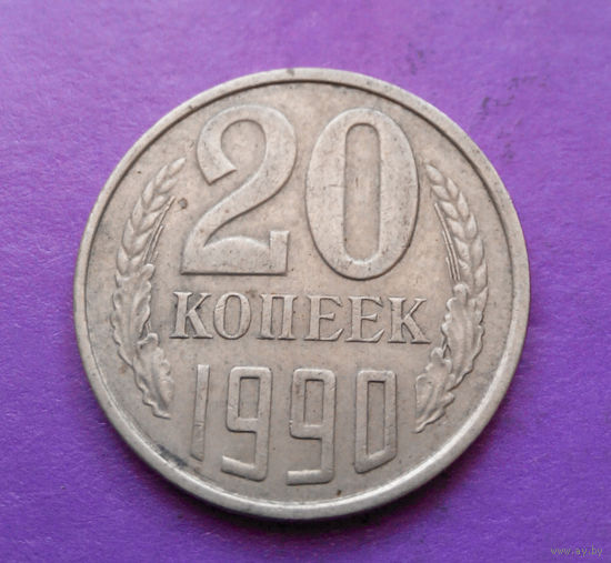 20 копеек 1990 СССР #05