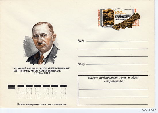 СССР 1978 МК с ОМ 100 лет со дня рождения А.Ханзен-Таммсааре