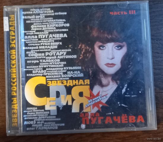 Алла Пугачева - Звездная серия часть III