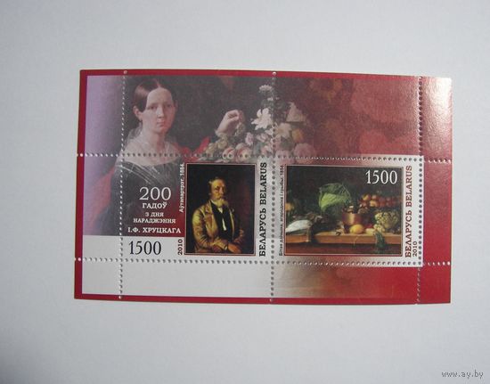 200 лет Хруцкому. Блок. 2010