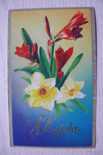 Кириллов Л., 8 Марта! 1986, двойная, подписана.
