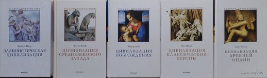 Пьер Шоню "Цивилизация Классической Европы" серия "Великие Цивилизации"